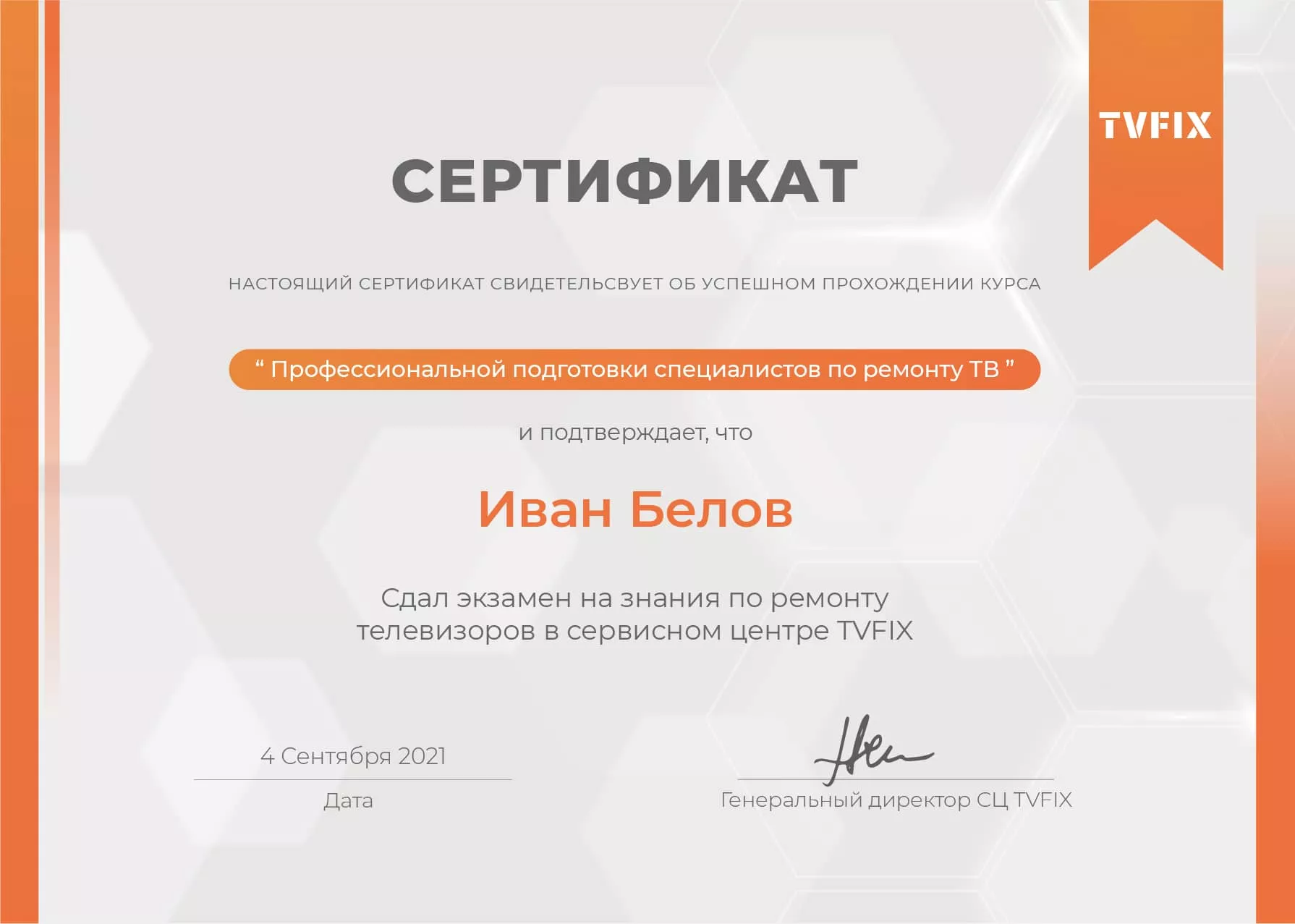 Иван Белов сертификат телемастера
