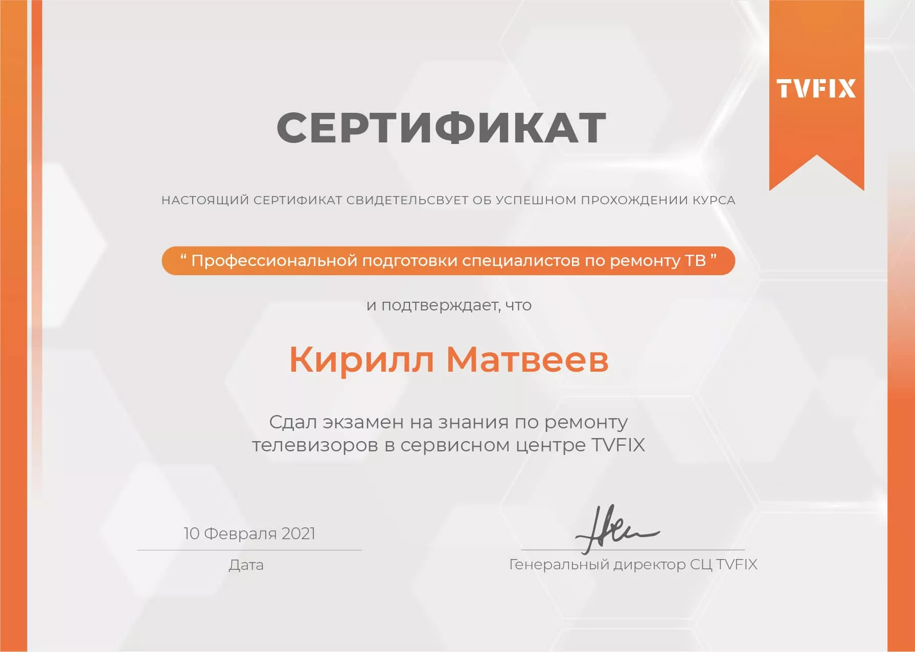 Кирилл Матвеев сертификат телемастера